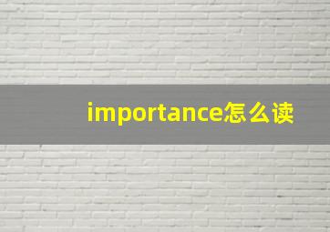 importance怎么读