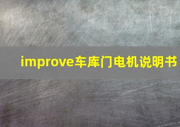 improve车库门电机说明书