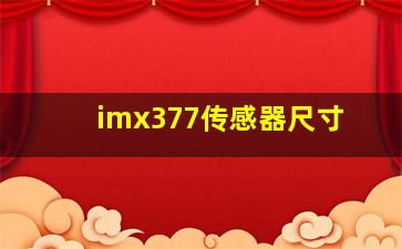 imx377传感器尺寸