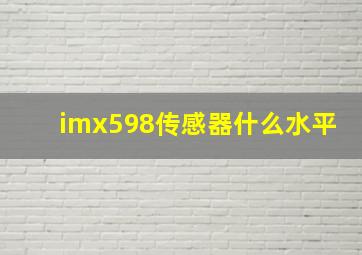 imx598传感器什么水平