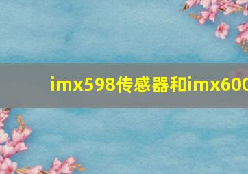 imx598传感器和imx600