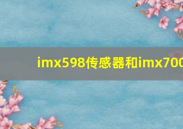 imx598传感器和imx700