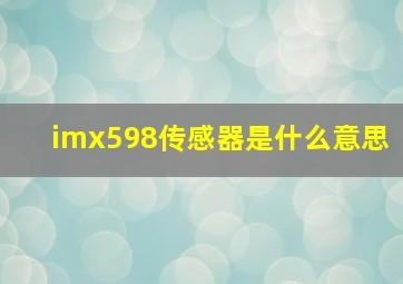 imx598传感器是什么意思