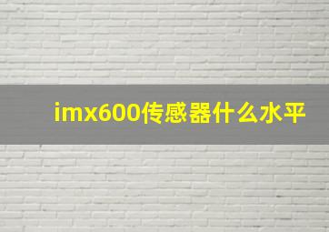 imx600传感器什么水平