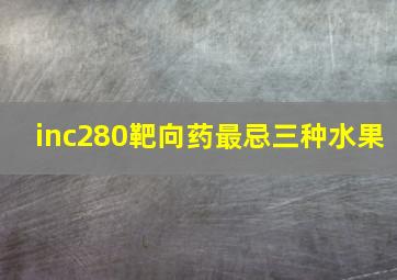 inc280靶向药最忌三种水果