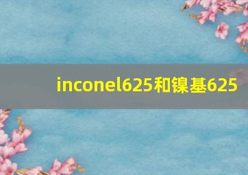 inconel625和镍基625