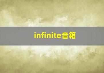 infinite音箱