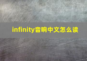 infinity音响中文怎么读