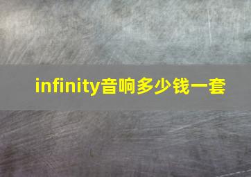 infinity音响多少钱一套