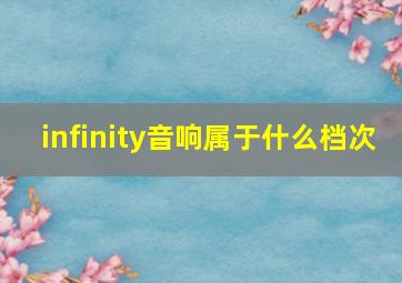 infinity音响属于什么档次