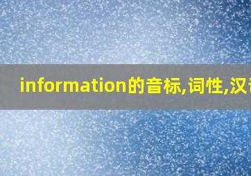 information的音标,词性,汉语