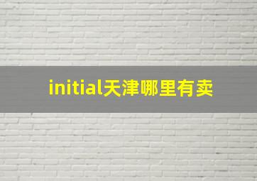 initial天津哪里有卖