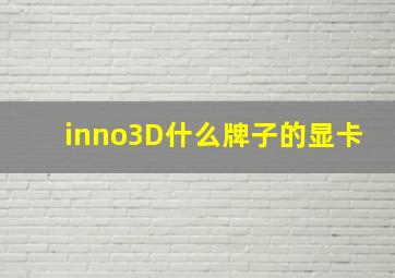 inno3D什么牌子的显卡