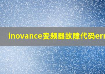 inovance变频器故障代码err10