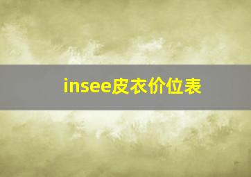 insee皮衣价位表