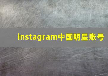 instagram中国明星账号