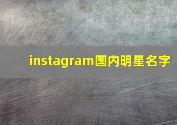 instagram国内明星名字