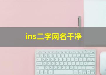 ins二字网名干净