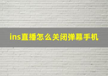 ins直播怎么关闭弹幕手机