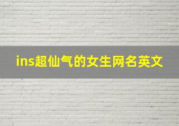 ins超仙气的女生网名英文