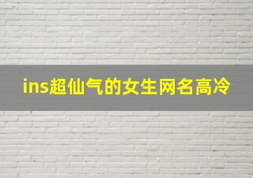 ins超仙气的女生网名高冷