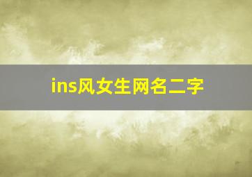 ins风女生网名二字