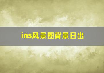 ins风景图背景日出