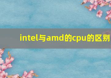 intel与amd的cpu的区别