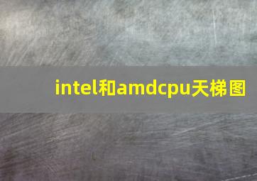 intel和amdcpu天梯图