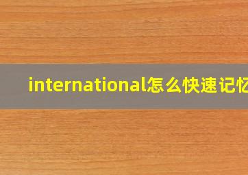 international怎么快速记忆