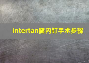 intertan髓内钉手术步骤