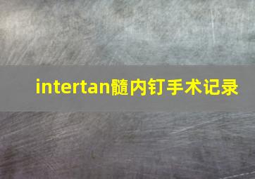 intertan髓内钉手术记录