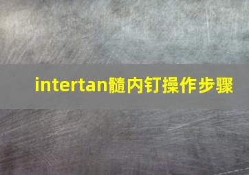 intertan髓内钉操作步骤