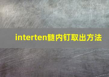 interten髓内钉取出方法