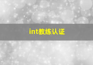 int教练认证