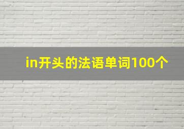 in开头的法语单词100个