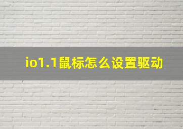 io1.1鼠标怎么设置驱动