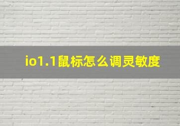 io1.1鼠标怎么调灵敏度