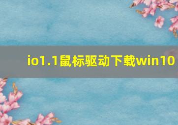 io1.1鼠标驱动下载win10