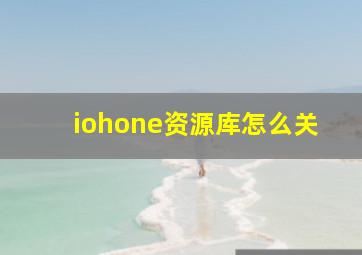 iohone资源库怎么关