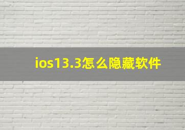 ios13.3怎么隐藏软件