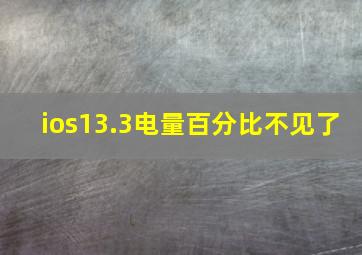 ios13.3电量百分比不见了