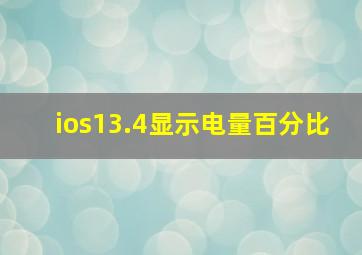 ios13.4显示电量百分比