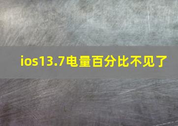 ios13.7电量百分比不见了