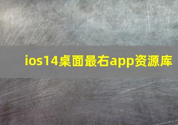 ios14桌面最右app资源库