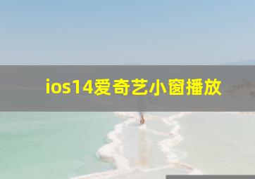 ios14爱奇艺小窗播放