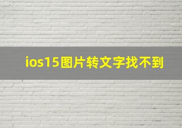 ios15图片转文字找不到