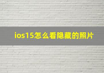 ios15怎么看隐藏的照片