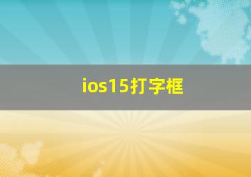 ios15打字框