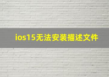 ios15无法安装描述文件